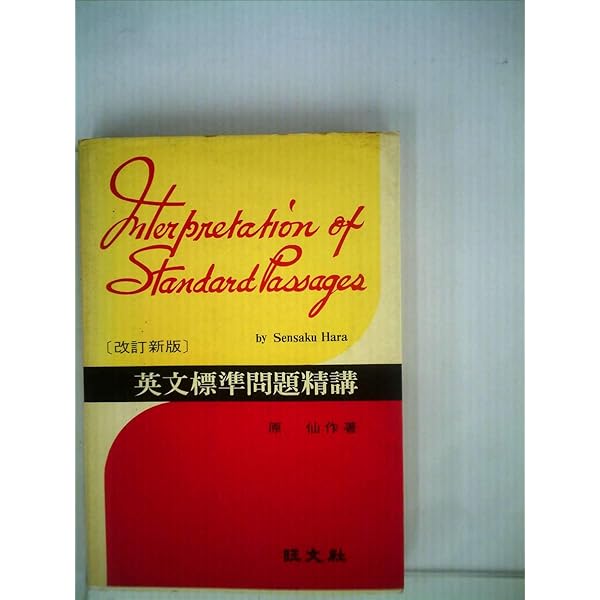 Amazon.co.jp: 英文法標準問題精講 三訂版 : 原仙作, 中原道喜: 本